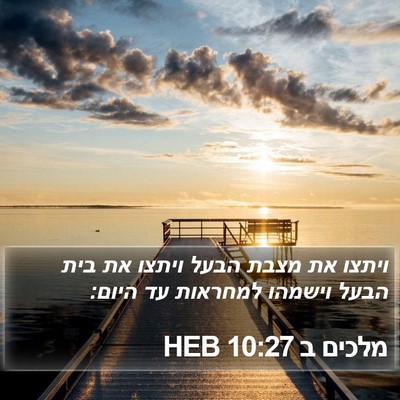 מלכים ב 10:27 HEB Bible Verse Image