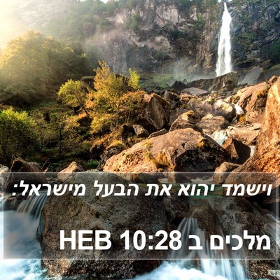 מלכים ב 10:28 HEB Bible Verse Image