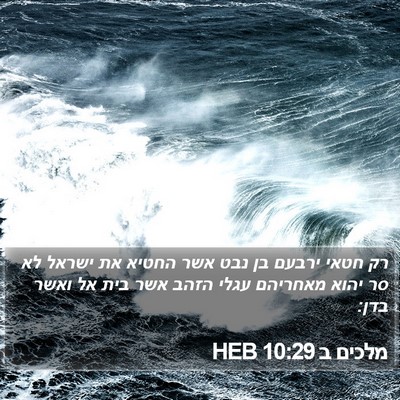 מלכים ב 10:29 HEB Bible Verse Image