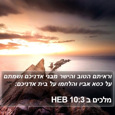 מלכים ב 10:3 HEB Bible Verse Image