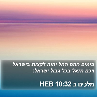 מלכים ב 10:32 HEB Bible Verse Image