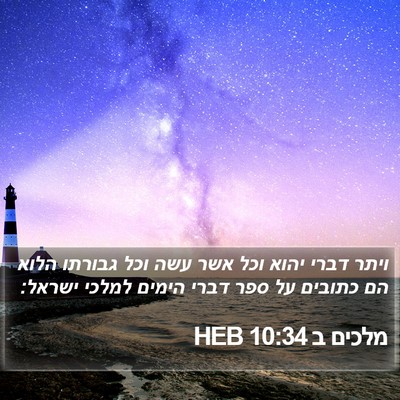 מלכים ב 10:34 HEB Bible Verse Image