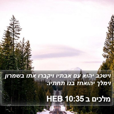 מלכים ב 10:35 HEB Bible Verse Image