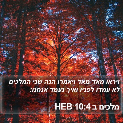מלכים ב 10:4 HEB Bible Verse Image