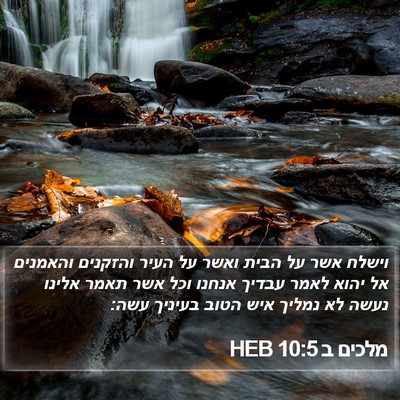 מלכים ב 10:5 HEB Bible Verse Image