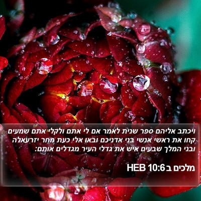 מלכים ב 10:6 HEB Bible Verse Image