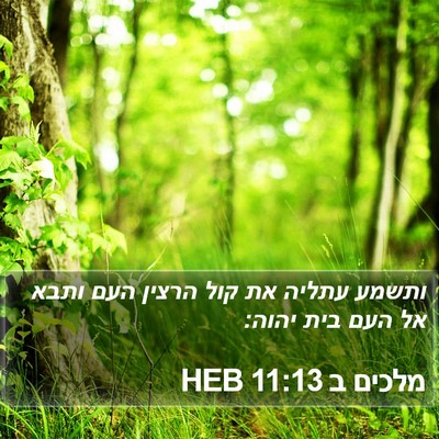 מלכים ב 11:13 HEB Bible Verse Image