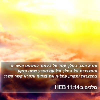 מלכים ב 11:14 HEB Bible Verse Image