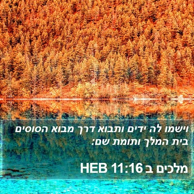 מלכים ב 11:16 HEB Bible Verse Image