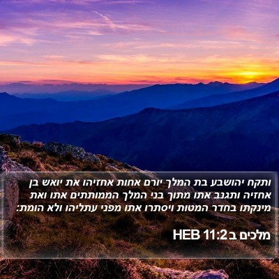 מלכים ב 11:2 HEB Bible Verse Image