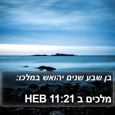 מלכים ב 11:21 HEB Bible Verse Image