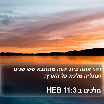 מלכים ב 11:3 HEB Bible Verse Image