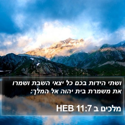 מלכים ב 11:7 HEB Bible Verse Image