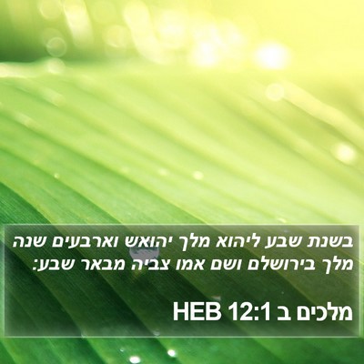 מלכים ב 12:1 HEB Bible Verse Image