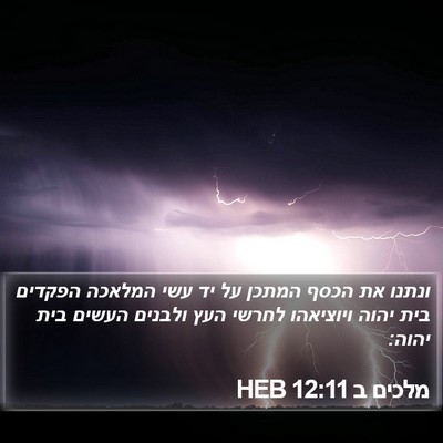 מלכים ב 12:11 HEB Bible Verse Image