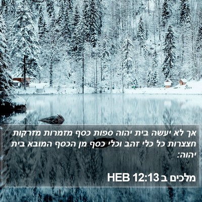 מלכים ב 12:13 HEB Bible Verse Image