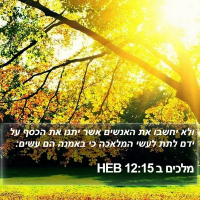 מלכים ב 12:15 HEB Bible Verse Image