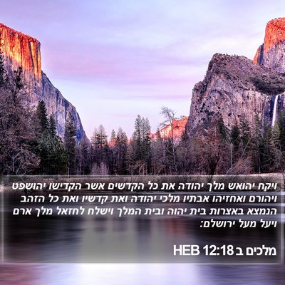 מלכים ב 12:18 HEB Bible Verse Image