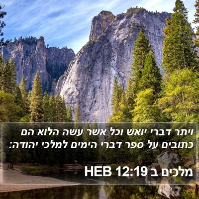 מלכים ב 12:19 HEB Bible Verse Image