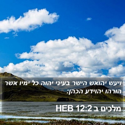 מלכים ב 12:2 HEB Bible Verse Image