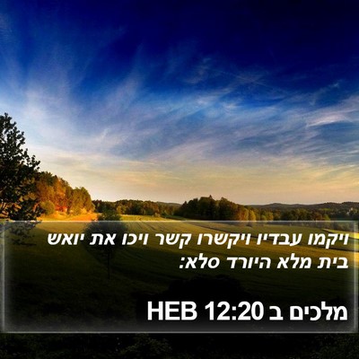 מלכים ב 12:20 HEB Bible Verse Image