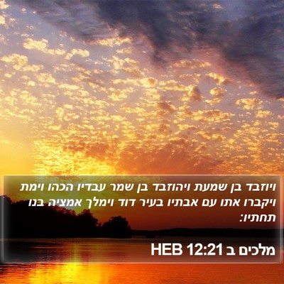 מלכים ב 12:21 HEB Bible Verse Image