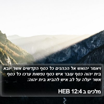 מלכים ב 12:4 HEB Bible Verse Image