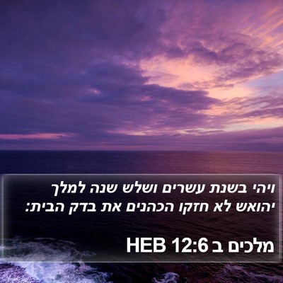 מלכים ב 12:6 HEB Bible Verse Image