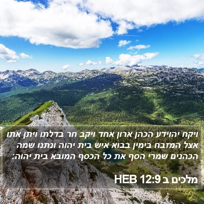 מלכים ב 12:9 HEB Bible Verse Image