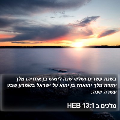 מלכים ב 13:1 HEB Bible Verse Image