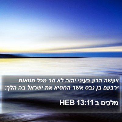 מלכים ב 13:11 HEB Bible Verse Image