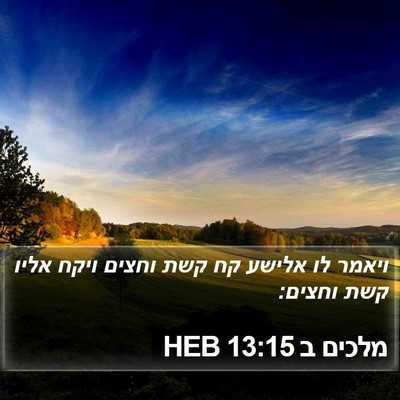 מלכים ב 13:15 HEB Bible Verse Image