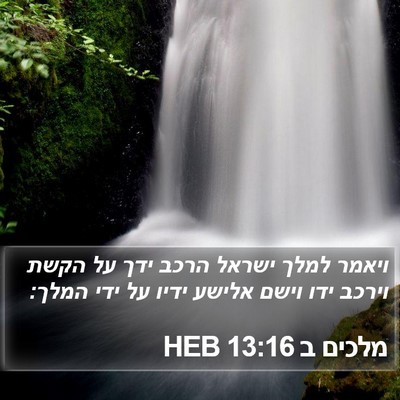מלכים ב 13:16 HEB Bible Verse Image