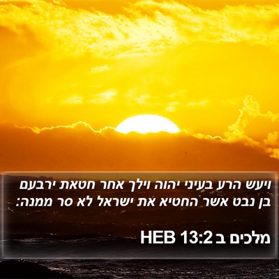 מלכים ב 13:2 HEB Bible Verse Image