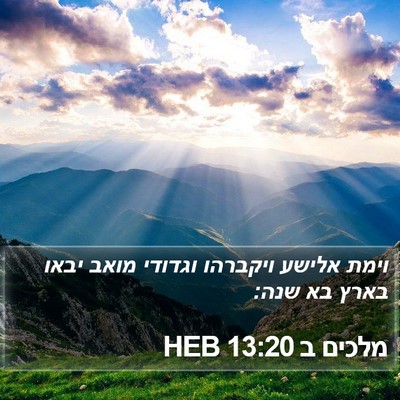 מלכים ב 13:20 HEB Bible Verse Image