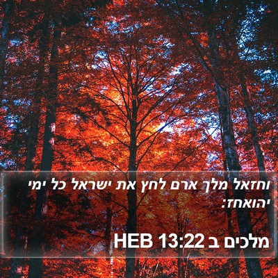 מלכים ב 13:22 HEB Bible Verse Image