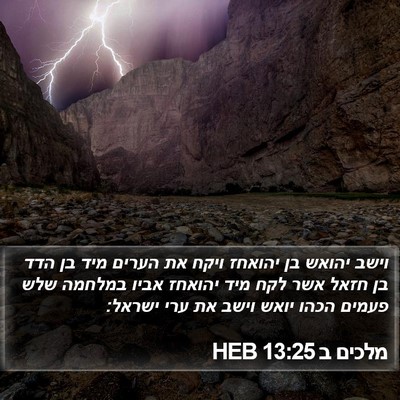 מלכים ב 13:25 HEB Bible Verse Image