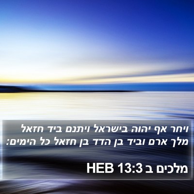 מלכים ב 13:3 HEB Bible Verse Image