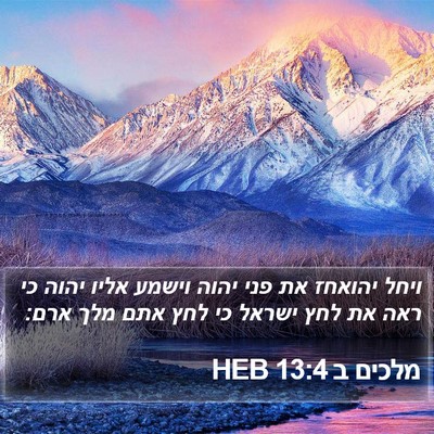 מלכים ב 13:4 HEB Bible Verse Image