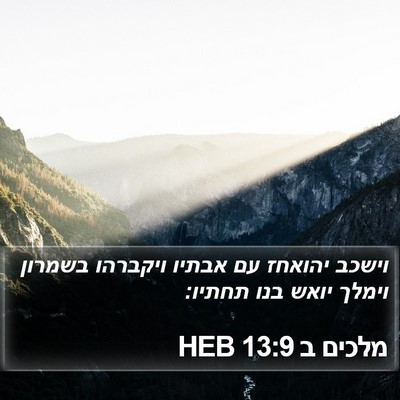 מלכים ב 13:9 HEB Bible Verse Image