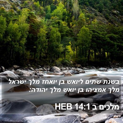 מלכים ב 14:1 HEB Bible Verse Image