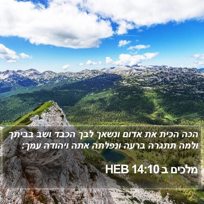 מלכים ב 14:10 HEB Bible Verse Image