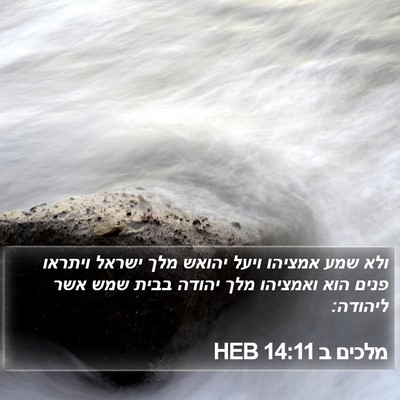מלכים ב 14:11 HEB Bible Verse Image