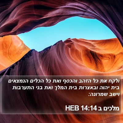 מלכים ב 14:14 HEB Bible Verse Image