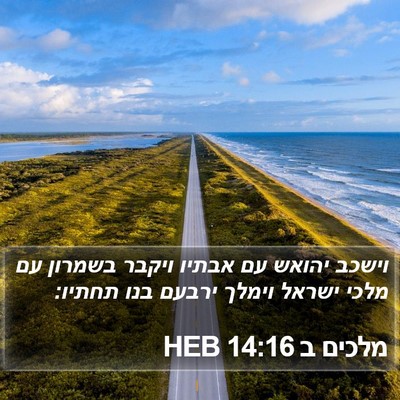 מלכים ב 14:16 HEB Bible Verse Image