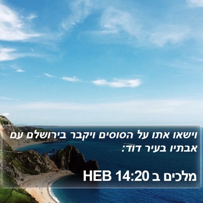 מלכים ב 14:20 HEB Bible Verse Image