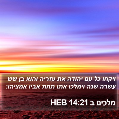 מלכים ב 14:21 HEB Bible Verse Image