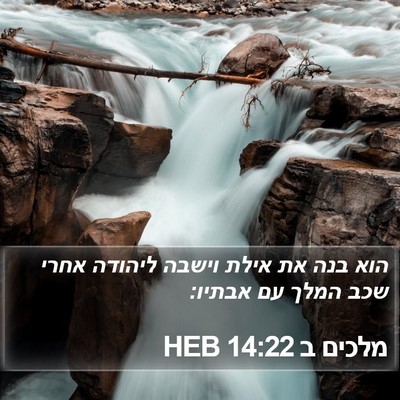 מלכים ב 14:22 HEB Bible Verse Image