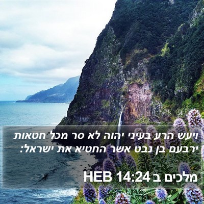 מלכים ב 14:24 HEB Bible Verse Image