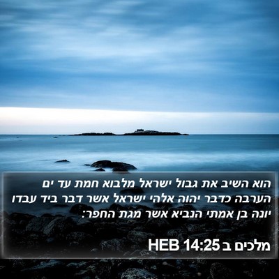 מלכים ב 14:25 HEB Bible Verse Image